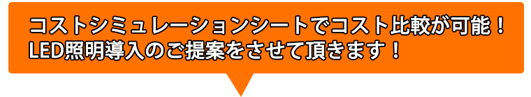 コストシミュレーションでコスト比較が可能！