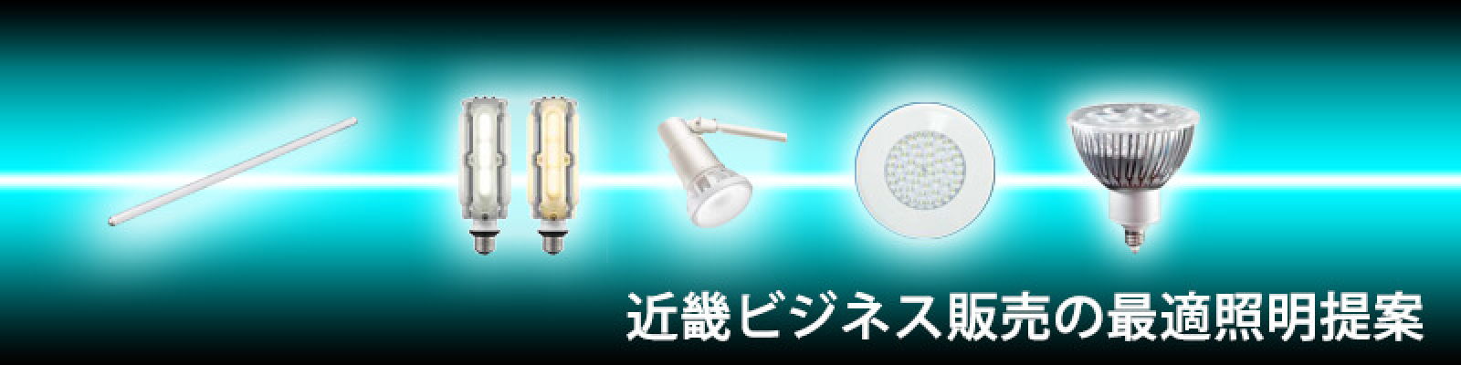 LEDソリューション